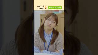 自分のための料理？それとも誰かのための料理？#鞘師里保 #山口まゆ #三原羽衣 #加治将樹「めんつゆひとり飯２」は DMMTV にて独占配信中🍙