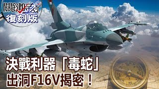 【關鍵復刻版】決戰利器「毒蛇」出洞F16V揭密！ 20151023 全集 關鍵時刻｜劉寶傑