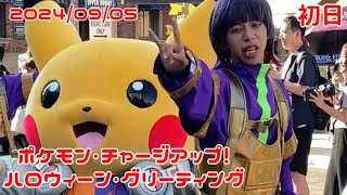 【USJ】初日/ポケモン・チャージアップ！ ハロウィーン・グリーティング/お見送り【2024/09/05】