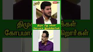 திமுக மீது மக்கள் கோபமாக இருக்கிறார்கள்  | #shorts | #newsj