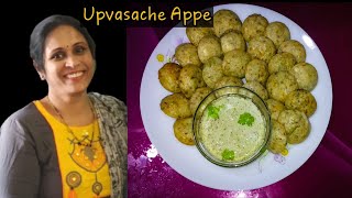 टम्म फुगलेले बाहेर कुरकुरीत व आत मऊ उपवासाचे आप्पे | Instant Upvas Appe By Kavita Kitchen