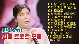 린 LYn  | 한일톱텐쇼 | 현역기왕 | 명품 트로트 모음