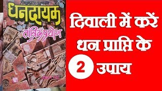 सरलतम धनदायक तांत्रिक प्रयोग - 2 | दिवाली में करें धन प्राप्ति के उपाय  | Remedy Financial Problem |