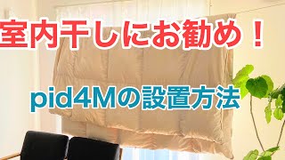 【暮らしのアイテム】201８年に買って良かったもの：室内物干しワイヤー　Pid４Mの設置方法と使い方