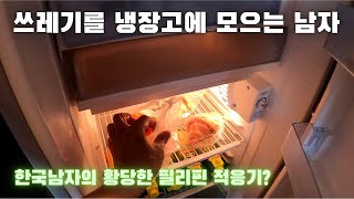 필리핀에 사는 한국남자가 음식물 쓰레기를 냉장고에 차곡차곡 모으는 까닭은?