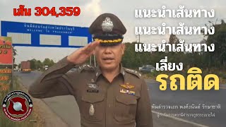 สภ.ระเบาะไผ่ แนะนำเส้นทางช่วงเทศกาลสงกรานต์ - เส้น 304 และ 359 (เดินทางปลอดภัยอุ่นใจทั่วทิศ) #ตำรวจ