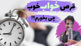 عالی ترین قرص خواب چیه؟!!/دکتر پوریا تاجدینی