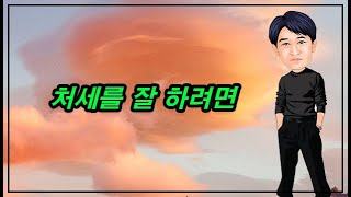 처세를 잘 하려면