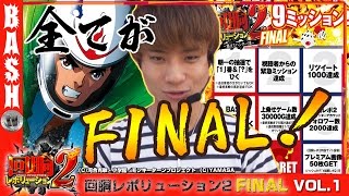 【モンキーⅡ】 ばっきー 回胴レボリューション2 FINAL vol.1 《スロット123田宮店》[BASHtv][パチスロ][スロット]