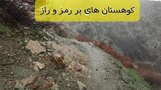 کوهستان های زیبا و پر رمز و راز در رشته کوههای زاگرس ایران #کوهستان #کوه #ایران