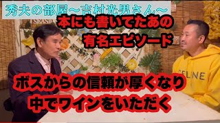 ボスからの信頼が厚くなって、ワインをご馳走になる有名エピソード！