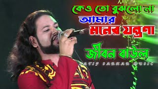 কেও তো বুঝলোনা আমার মনের যন্ত্রণা / খোকন বাউলের সুযোগ্য ছাত্র- জীবন বাউল / Jibon Baul- new song 2021