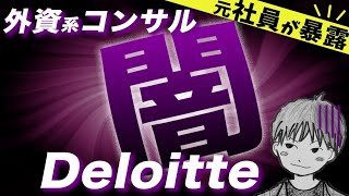 【元社員が語る】デロイトトーマツコンサルティングの闇