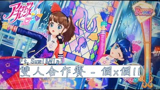 偶像學園Friends!機台遊玩~甜心貓BFR!!! 雙人合作 - 個x個!!