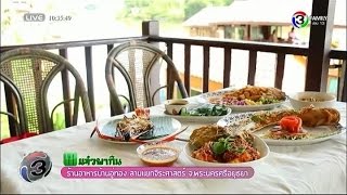 แจ๋วพากิน | ร้านอาหารบ้านอู่ทอง สามแยกจิระศาสตร์ จ.พระนครศรีอยุธยา | 19-11-58 | TV3 Official