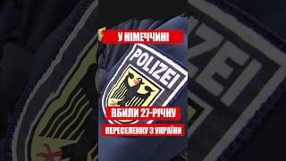 У НІМЕЧЧИНІ ВБИЛИ 27-РІЧНУ ПЕРЕСЕЛЕНКУ З УКРАЇНИ