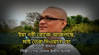 #ইয়া নবী রোজে আজলছে, মাই তেরা দিওয়ানা হো #চিশতী উদ্যান#শিল্পী শেখ হেলালউদ্দিন চিশতী#কভারঃ মোঃ রুবেল