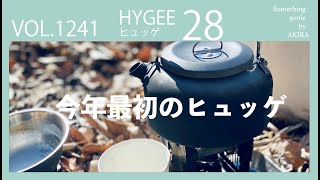 今年最初のヒュッゲ【vol 1241誰もいない公園でゆっくり鳥の鳴き声の下で過ごす】