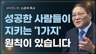 성공한 사람들이 지키는 1가지 원칙이 있습니다 | 새에덴교회 소강석 목사 - 언약TV