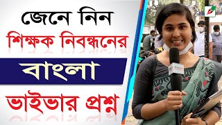 জেনে নিন শিক্ষক নিবন্ধনের বাংলার ভাইভার প্রশ্ন II শিক্ষক নিবন্ধনের ভাইভা II Bengali viva