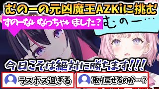 【 アソビ大全】「ずのー」から「むのー」になった元凶の魔王AZKiに挑むも案の定ボコボコにされる博衣こよりwww【ホロライブ/ホロライブ 切り抜き/博衣こより/AZKi】