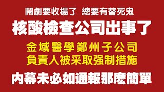 核酸检测公司出事了！金域医学郑州全资子公司负责人被采取强制措施。内幕未必如通报那么简单。2022.01.12NO1088#河南禹州#金域#钟南山