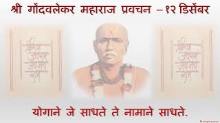 श्री गोंदवलेकर महाराज प्रवचन - १२ डिसेंबर.  Shri Gondavalekar Maharaj Pravachan - 12 December