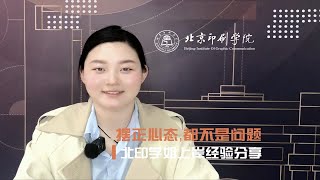 北印上岸学姐经验分享：摆正心态，都不是问题！