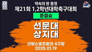 제21회 1,2학년 대학축구ㅣ선문대 vs 상지대ㅣ준결승 1경기ㅣ산양스포츠파크 4구장ㅣ25.01.19ㅣ약속의 땅 통영 제21회 1,2학년 대학축구대회