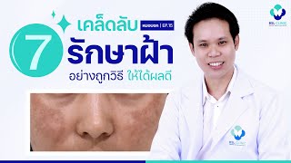 7 เคล็ดลับรักษาฝ้าอย่างถูกวิธี ให้ได้ผลดี | หมอบอก EP.15 | BSL CLINIC