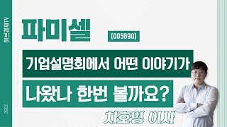 파미셀 (005690) - 기업설명회에서 어떤 이야기가 나왔나 한번 볼까요?