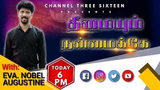 தீமையும் நன்மைக்கே | God's Word Eva. Nobel Augustine | Channel 316 LIVE