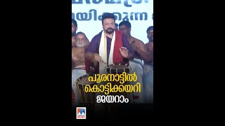 തൃശൂരില്‍ വാദ്യമേളക്കാരനായെത്തി നടന്‍ ജയറാം| Jayaram #jayaram #actorjayaram