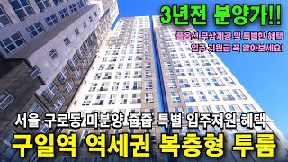 구일 투웨니퍼스트 하이앤드 구로동 3년전 분양가 구일역 역세권 복층형 서울 수도권 미분양 줍줍