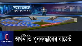 করোনার ধাক্কা সামলাতে স্বাস্থ্য ও কৃষি খাতকে গুরুত্ব দিচ্ছে সরকার II Budget 2020-2021