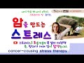 스트레스 87강. 스트레스와 분노는 암을 만드는 원인과 치료법. Stress and anger are the causes of cancer, how can I treat it?