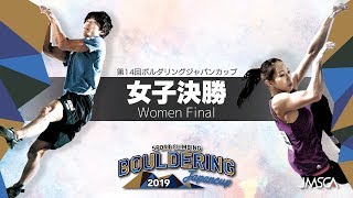 第14回ボルダリングジャパンカップ 女子決勝