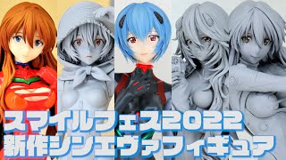 【スマフェス展示】シンエヴァ新作フィギュアまとめ