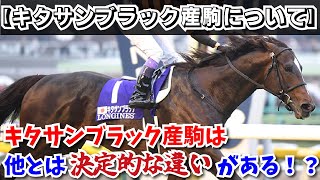 【キタサンブラック】キタサンブラック産駒は他とは\