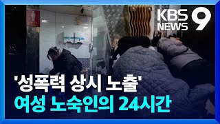 성폭력 상시 노출 여성 노숙인…복지사각지대 방치 [르포] [9시 뉴스] / KBS  2024.02.27.