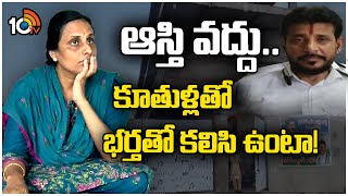 Duvvada Family Issue : Duvvada Vani | ఆస్తి వద్దు.. కూతుళ్లతో భర్తతో కలిసి ఉంటా! | 10TV