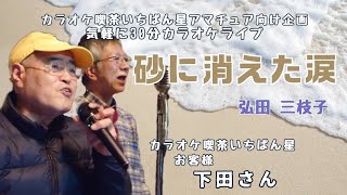 砂に消えた涙♬弘田三枝子さんの曲♬カラオケ喫茶いちばん星企画気軽にカラオケ30分ライブにて♬お客様 下田さん歌唱♬2025/1/25♬チャンネル登録よろしくお願いします(*^^*)