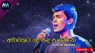 Amawakata Na Sanda Payanne - Damith Asanka | අමාවකට නෑ සඳ පායන්නේ #damith_asanka #damithasanka