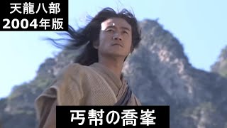 【天龍八部 2004年版】遼国と戦う丐幇の喬峯