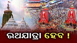 ରଥଯାତ୍ରା ନେଇ ପୁରୀରେ ପ୍ରସ୍ତୁତି ବୈଠକ, ପାଞ୍ଚ ହଜ଼ାର ସେବାୟତଙ୍କୁ ଦିଆଯିବ ମାସ୍କ || Kalinga TV