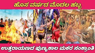 ಸುಗ್ಗಿ ಹಬ್ಬ ಸಂಕ್ರಾಂತಿ ಸಂಭ್ರಮ | Sankranti Festival | Pongal Festival |