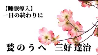 【睡眠用朗読】「甃のうへ」三好達治【寝落ち】