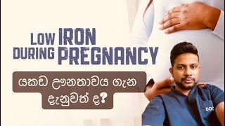 යකඩ ඌනතාවය | iron deficiency in pregnancy | Health tips sinhala