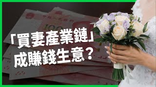 返鄉探親卻被賣去當別人老婆？中國性別比例失衡光棍多，「越南新娘」竟成賺錢好生意？【TODAY 看世界】