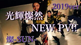 光輝燦然 PV　2019VER